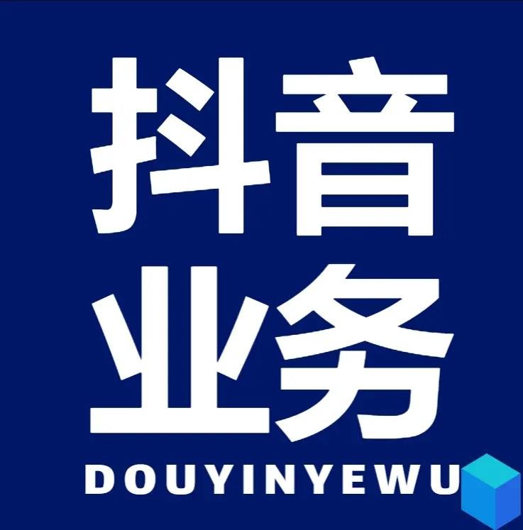 dy业务自助下单在线